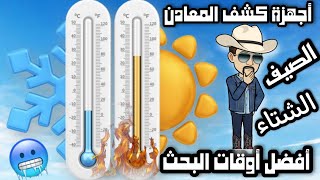 اجهزة كشف المعادن مابين فصلي الصيف والشتاء فهل يحدث ذلك فرقا في الأداء ؟؟؟