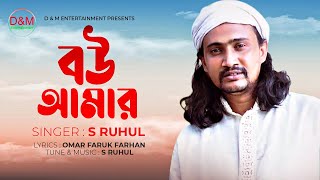 Bow Amar । বউ আমার। By S Ruhul । New Bangla Song2021।