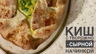 Киш ( открытый пирог ) готовим быстро