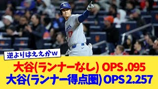 大谷(ランナーなし)  OPS .095 大谷(ランナー得点圏) OPS 2.257【なんJ プロ野球反応集】【2chスレ】【5chスレ】