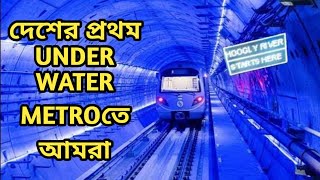 গঙ্গার তলায় মেট্রোর প্রথম অভিজ্ঞতা | Howrah Maidan Esplanade | Kolkata Under Water Metro