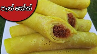 ඉක්මනින් පහසුවෙන් පෑන් කේක් හදමු / How to make Pancake / easy pan cake recipe #pancake