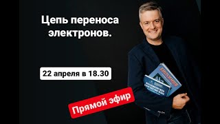 Биохимия. Тема "Цепь переноса электронов"