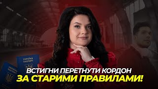 Встигни перетнути кордон за старими правилами! | АДВОКАТ Жанна Грушко