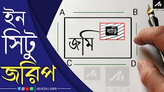 ইন সিটু জরিপ কী || What is In Situ Survey ?