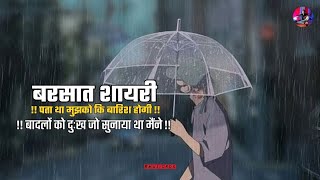 बरसात बेहतरीन शायरी, Top 10 shayari, hindi shayari, #hindishayari #viral