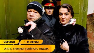 ДУШЕВНЫЙ КРИМИНАЛЬНЫЙ ДЕТЕКТИВ ПРО МЕНТОВ СТАЛ РОДНЫМ! Опера: Хроники убойного отдела. 1-10 Серии