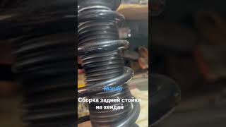 Сборка задней стойки на хендай Элантра хд #hyundaielantra #mechanic #suspension