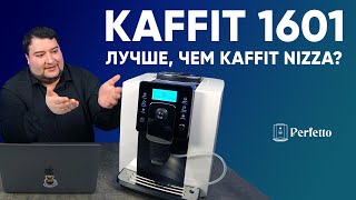 Стоит ли переплачивать за Kaffit 1601 в сравнении с Kaffit Nizza (1604 и 1604А)? Подробный обзор.