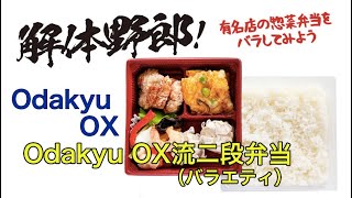 解体野郎！ 有名店の惣菜弁当をバラしてみよう　Odakyu OX「Odakyu OX流二段弁当（バラエティ）」