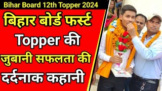 बिहार बोर्ड टॉपर की दर्दनाक सफ़लता कहानी || Bihar Board 12th Topper 2024: Mrityunjaya Kumar