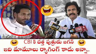 CBI కి దత్త పుత్రుడు జగన్ 😂ఇది మామూలు ర్యాగింగ్ కాదు అన్నా 🔥 Pawan Kalyan Satires On CM JAGAN