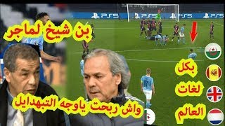 هدف رياض محرز الخرافي في مرمى psg بكل اللغات وحواؤ بين ماجر وبن شيخ شاهد للاخير هههه