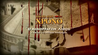 Πλατεία Ιπποδρομίου και ο  Αιμορραγών Λίθος -  '' ΠΙΣΩ ΣΤΟ ΧΡΟΝΟ ''