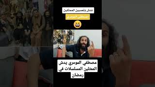 مصطفي المومري جديد _يدش ممثلين المسلسلات رمضان