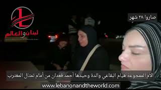 "لبنان والعالم" مع الأم المفجوعة هيام البقاعي والدة وحيدها أحمد قعدان بعد ٢٨ شهر على جريمة العصر