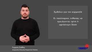 Εμβόλιο για τον κορωνοϊό: Οι παχύσαρκοι πιθανώς να χρειάζονται τρίτη ή υψηλότερη δόση