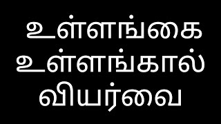 உள்ளங்கை உள்ளங்கால் வியர்வை| அதிக வியர்வை| மனப்பயம்| sweaty palms| sweat feet| hyperhidrosis| fear