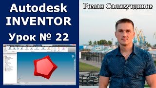 Autodesk Inventor. Урок №22. Звезда. Поверхности | Роман Саляхутдинов