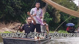 বয়ারডেঙ্গিতে নৌবিহার. সেপ্টেম্বর ২০২৪