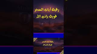 💚وجاءت سحرة فرعون 🕌 رقية لابطال السحر والعين والحسد وتحصين البيت المنزل والبشر وطرد الشياطين 🎙👍