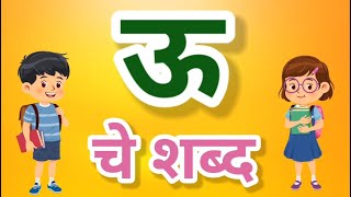 ऊ चे शब्द | ऊ पासुन सुरु होणारे शब्द | मराठी शब्द | सोपे शब्द | वाचन सराव