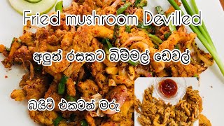 බයිට්‍ එකට නියම බිම්‍මල් ඩෙවල් | fried mushroom devilled | Devilled Mushroom Recipe | Bimmal baduma