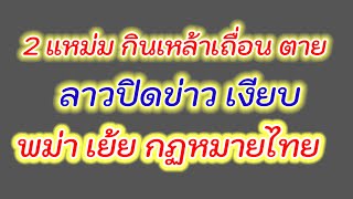 ลาวปิดข่าวเงียบ...พม่า เย้ย กฏหมายไทย ...ยุครัฐอ่อนแอ