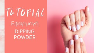 Nail Tutorials: Εφαρμογή Dipping powder σε φυσικό νύχι CHRISTIAN ARTESIO