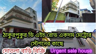 (E-104) Prime Location independent House For Sale in Kolkata/একদম মেট্রো কাছে এই বাড়িটি বিক্রয়।