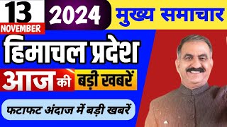 Himachal news | आज की बड़ी खबरें | 13 November 2024 news | #himachalnews | HP news today | #dhpnews