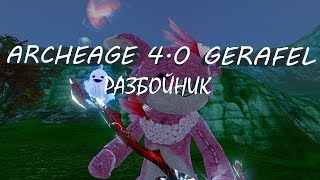 [ArcheAge 4.0] Филипп Gerafel - Цвет настроения милик