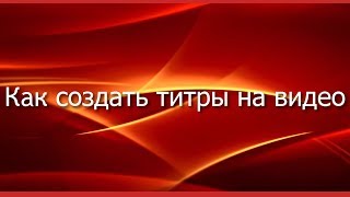 Как добавить титры  в  видео на канале You Tube?