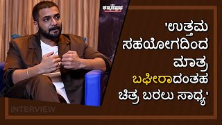 'ಉತ್ತಮ ಸಹಯೋಗದಿಂದ ಮಾತ್ರ 'ಬಘೀರಾ'ದಂತಹ ಚಿತ್ರ ಬರಲು ಸಾಧ್ಯ' #bagheera #srimurali #rukminivasanth