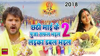 #छठ गीत सबसे हिट गाना - 2018 - Chhati Mai Ke Puja Safal Bahil Laika Dobual Bhail - #Chhath#Khesari