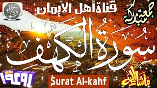 سورة الكهف كاملة مكررة بصوت اكثر من رائع وجميل يريح القلب والروح سبحان من رزقهم هذاالصوتsurat alkahf