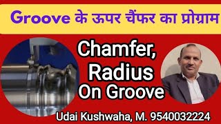 Groove के ऊपर चैम्फर,रेडियस का प्रोग्राम सीखें ll Programing of grooving ll cnc programing