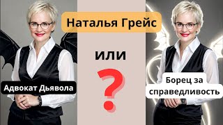 Наталья Грейс: Психологический  разбор на основе ее интервью с родителями Бишимбаева.