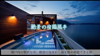 【鞆の浦温泉】絶景露天風呂が最高の非日常を味わえる宿に宿泊