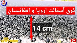 تفاوت آسفالت بین کشور سویدن و افغانستان 👍