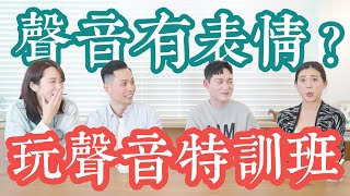 原來聲音也有表情？玩聲音特訓班開課啦！用戲劇訓練的兩種聲音遊戲，探索自己的無限潛能！@tp0816  #聲音課 #聲音表情