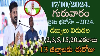 తెలంగాణ రైతులకు శుభవార్త ఈరోజు నుండి రైతు భరోసా డబ్బులు విడుదల #రైతుభరోసా