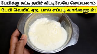 Homemade Thick Curd For Babies In Tamil - How To Make Thick Curd At Home In Tamil