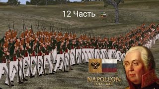 Napoleon Total War! Две победы с привкусом поражения 💪😭