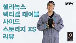 Helinox Insiders_택티컬 테이블 사이드 스토리지XS 리뷰