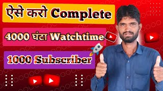 🔷4000 Hours Watch Time Kaise Complete Kare | How to Complete 4000 Hours Watch Time💥