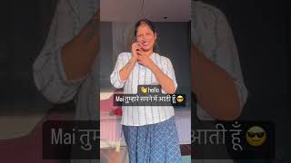 Ye kya tha 😠😡🤣 #comedy #comedyvideos #mrs_sinhaji #shorts #ytshorts #explore #explorepage