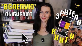 зрители ✨ВСЛЕПУЮ✨ выбирают мне книги ЦЕЛУЮ НЕДЕЛЮ 📚😱