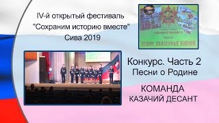 Песни о Родине  Команда КАЗАЧИЙ ДЕСАНТ