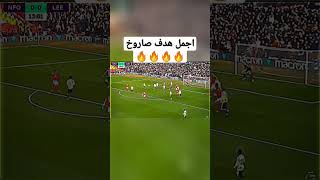 اجمل هدف صاروخ🔥🔥🔥#shorts